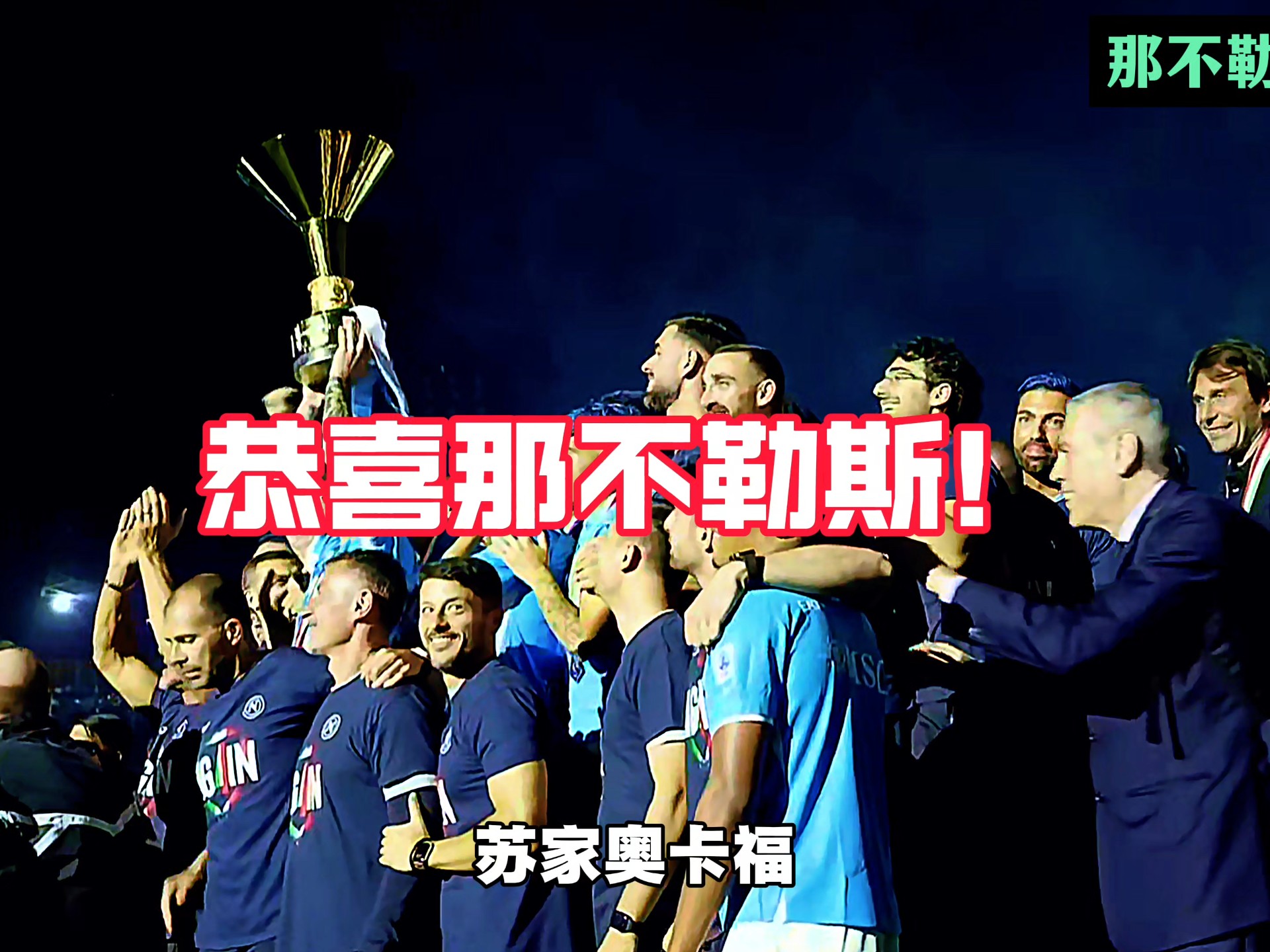 包含那不勒斯俱乐部队员获得重要奖项的词条