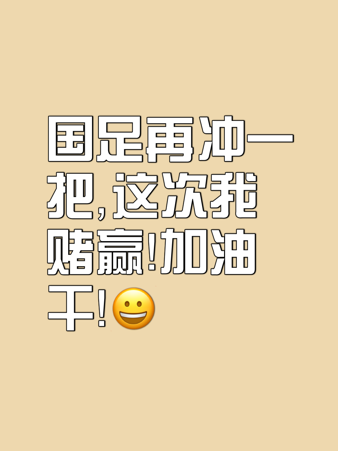 包含富力胜华夏，主场取得宝贵胜利的词条